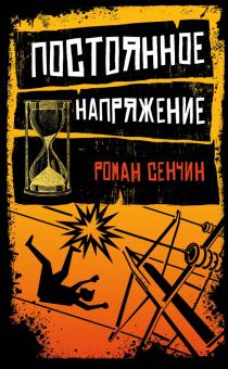 Роман Сенчин - Постоянное напряжение обложка книги Роман Сенчин - Постоянное напряжение обложка книги