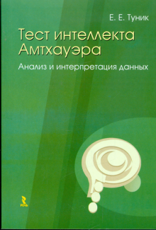 Елена Туник - Тест интеллекта Амтхауэра. Анализ и интерпретация данных обложка книги Елена Туник - Тест интеллекта Амтхауэра. Анализ и интерпретация данных обложка книги