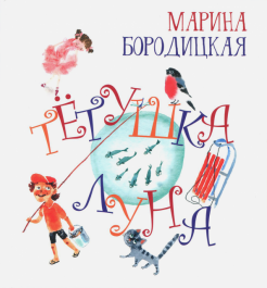 Марина Бородицкая - Тетушка Луна обложка книги