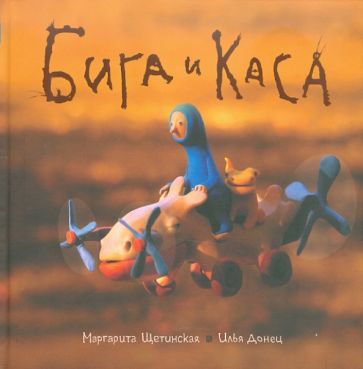 Донец, Щетинская - Бига и Каса обложка книги Донец, Щетинская - Бига и Каса обложка книги