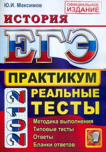 Юрий Максимов - ЕГЭ 2012 История. Практику по выполнению типовых тестовых заданий ЕГЭ обложка книги Юрий Максимов - ЕГЭ 2012 История. Практику по выполнению типовых тестовых заданий ЕГЭ обложка книги