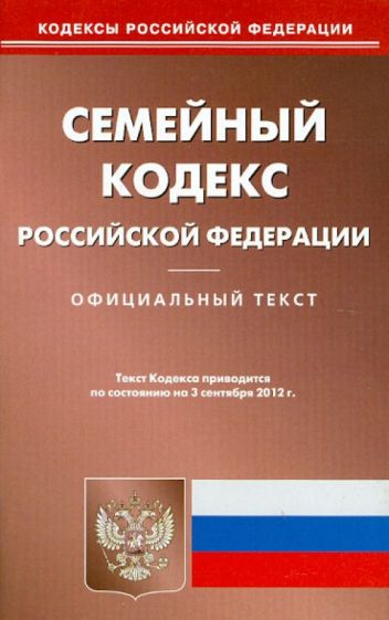 Семейный кодекс Российской Федерации на 03.09.12 обложка книги Семейный кодекс Российской Федерации на 03.09.12 обложка книги