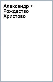Александр + Рождество Христово обложка книги Александр + Рождество Христово обложка книги