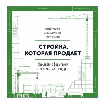 Стройка, которая продает. Стандарты оформления строительной площадки обложка книги Стройка, которая продает. Стандарты оформления строительной площадки обложка книги