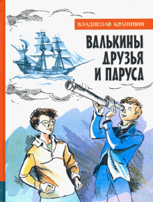 Иллюстрированная библиотека фантастики и приключений. Валькины друзья и парус