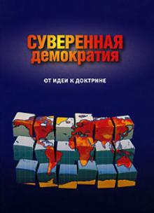 Михаил Рогожников - Суверенная демократия. От идеи к доктрине обложка книги Михаил Рогожников - Суверенная демократия. От идеи к доктрине обложка книги