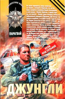 Виктор Степанычев - Джунгли обложка книги Виктор Степанычев - Джунгли обложка книги