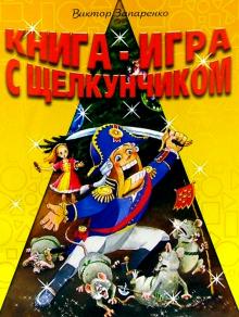 Виктор Запаренко - Книга-игра с Щелкунчиком обложка книги Виктор Запаренко - Книга-игра с Щелкунчиком обложка книги