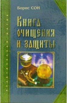 Борис Сон - Книга очищения и защиты обложка книги Борис Сон - Книга очищения и защиты обложка книги