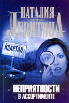 Наталия Левитина - Неприятности в ассортименте обложка книги Наталия Левитина - Неприятности в ассортименте обложка книги