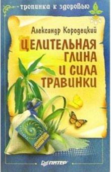 Александр Кородецкий - Целительная глина и сила Травинки обложка книги Александр Кородецкий - Целительная глина и сила Травинки обложка книги