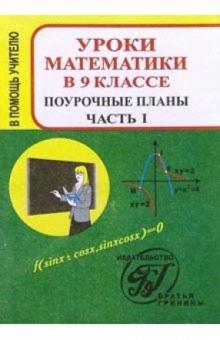 Галина Ковалева - Уроки математики в 9 классе. Поурочные планы. Часть 1 обложка книги Галина Ковалева - Уроки математики в 9 классе. Поурочные планы. Часть 1 обложка книги