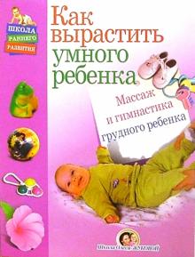Олеся Жукова - Массаж и гимнастика грудного ребенка обложка книги Олеся Жукова - Массаж и гимнастика грудного ребенка обложка книги