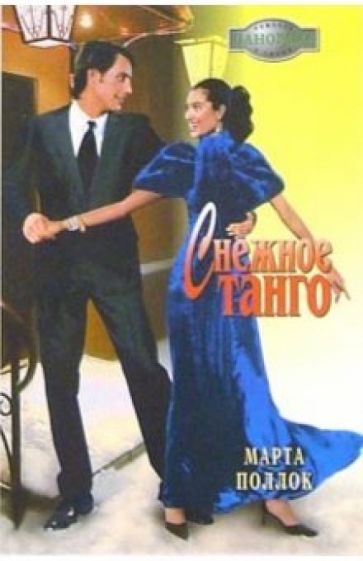 Марта Поллок - Снежное танго: Роман обложка книги Марта Поллок - Снежное танго: Роман обложка книги