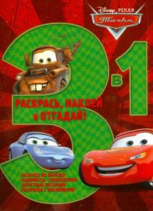 Тачки. Раскрась, наклей, отгадай! 3 в 1 (№1308)