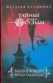 Наталья Калинина - Малиновый запах надежды обложка книги Наталья Калинина - Малиновый запах надежды обложка книги