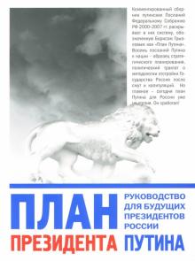 План Президента Путина. Руководство для будущих президентов России. Сборник обложка книги План Президента Путина. Руководство для будущих президентов России. Сборник обложка книги