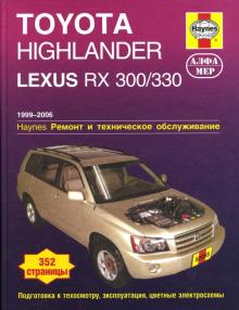 Гамильтон, Хэйнес - Toyota Highlander 2001-2006/ Lexus RX 300/330 1999-2006. Ремонт и техническое обслуживание обложка книги Гамильтон, Хэйнес - Toyota Highlander 2001-2006/ Lexus RX 300/330 1999-2006. Ремонт и техническое обслуживание обложка книги