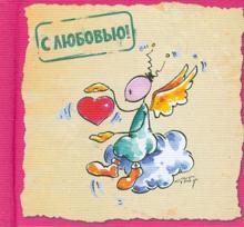 С любовью!