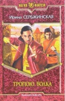 Ирина Сербжинская - Тропою волка: Фантастический роман обложка книги Ирина Сербжинская - Тропою волка: Фантастический роман обложка книги