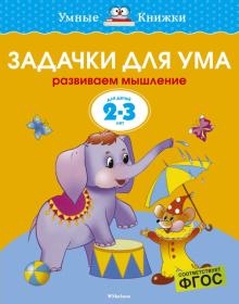 Ольга Земцова - Задачки для ума. Развиваем мышление обложка книги Ольга Земцова - Задачки для ума. Развиваем мышление обложка книги
