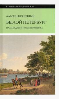 Альбин Конечный - Былой Петербург. Проза будней и поэзия праздника обложка книги Альбин Конечный - Былой Петербург. Проза будней и поэзия праздника обложка книги