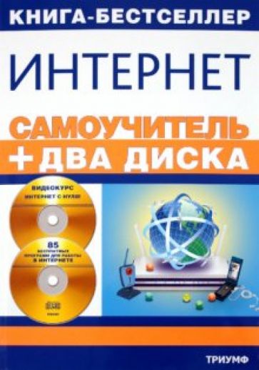 Самоучитель Интернет (+2CD) обложка книги Самоучитель Интернет (+2CD) обложка книги