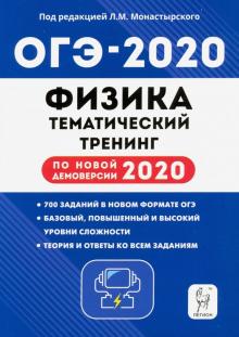 Монастырский, Безуглова, Джужук - ОГЭ 2020 Физика. 9 класс. Тематический тренинг по новой демоверсии обложка книги Монастырский, Безуглова, Джужук - ОГЭ 2020 Физика. 9 класс. Тематический тренинг по новой демоверсии обложка книги