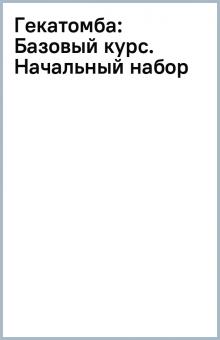 Гекатомба: Базовый курс. Начальный набор обложка книги Гекатомба: Базовый курс. Начальный набор обложка книги