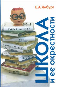 Евгений Ямбург - Школа и ее окрестности обложка книги Евгений Ямбург - Школа и ее окрестности обложка книги
