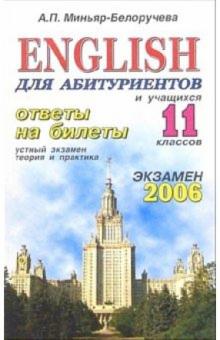 Алла Миньяр-Белоручева - English. Ответы на экзаменационные билеты 9 класса. Устный экзамен, теория и практика: учеб. пособ. обложка книги Алла Миньяр-Белоручева - English. Ответы на экзаменационные билеты 9 класса. Устный экзамен, теория и практика: учеб. пособ. обложка книги