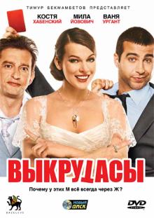 Тимур Бекмамбетов - Выкрутасы (DVD) Тимур Бекмамбетов - Выкрутасы (DVD)