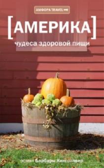 Барбара Кингсолвер - Америка. Чудеса здоровой пищи обложка книги Барбара Кингсолвер - Америка. Чудеса здоровой пищи обложка книги