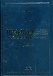 Александр Чашин - Правоведение. Учебник для неюридических вузов обложка книги Александр Чашин - Правоведение. Учебник для неюридических вузов обложка книги
