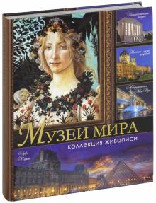 Геташвили, Василенко, Дмитревская - Музеи мира. Коллекция живописи обложка книги Геташвили, Василенко, Дмитревская - Музеи мира. Коллекция живописи обложка книги
