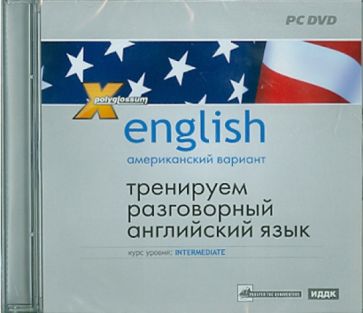 И. Чудаков - Американский вариант. Тренируем разговорный английский язык (DVDpc) И. Чудаков - Американский вариант. Тренируем разговорный английский язык (DVDpc)