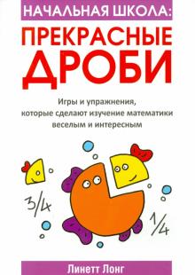 Линетт Лонг - Начальная школа. Прекрасные дроби обложка книги Линетт Лонг - Начальная школа. Прекрасные дроби обложка книги