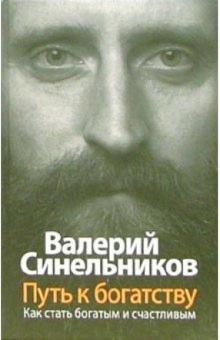 Валерий Синельников - Путь к богатству. Как стать и богатым, и счастливым обложка книги Валерий Синельников - Путь к богатству. Как стать и богатым, и счастливым обложка книги