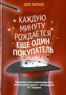 Джо Витале - Каждую минуту рождается еще один покупатель обложка книги Джо Витале - Каждую минуту рождается еще один покупатель обложка книги