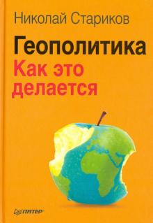 Николай Стариков - Геополитика. Как это делается обложка книги Николай Стариков - Геополитика. Как это делается обложка книги
