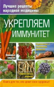 Плисов, Харченко - Укрепляем иммунитет обложка книги Плисов, Харченко - Укрепляем иммунитет обложка книги