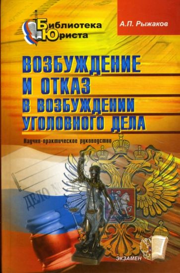 Александр Рыжаков - Возбуждение и отказ в возбуждении уголовного дела: научно-практическое руководство обложка книги Александр Рыжаков - Возбуждение и отказ в возбуждении уголовного дела: научно-практическое руководство обложка книги