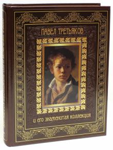 Елена Евстратова - Павел Третьяков и его знаменитая коллекция обложка книги Елена Евстратова - Павел Третьяков и его знаменитая коллекция обложка книги