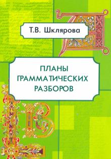 Татьяна Шклярова - Планы грамматических разборов. 5-11 классы обложка книги Татьяна Шклярова - Планы грамматических разборов. 5-11 классы обложка книги