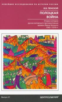 Виталий Пенской - Полоцкая война. Очерки истории русско-литовского противостояния времен Ивана Грозного. 1562-1570 обложка книги Виталий Пенской - Полоцкая война. Очерки истории русско-литовского противостояния времен Ивана Грозного. 1562-1570 обложка книги