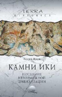 Андрей Жуков - Камни Ики. Послание невозможной цивилизации обложка книги Андрей Жуков - Камни Ики. Послание невозможной цивилизации обложка книги