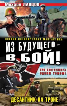 Михаил Ланцов - Из будущего - в бой! Десантник на троне обложка книги Михаил Ланцов - Из будущего - в бой! Десантник на троне обложка книги