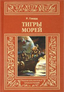 Роберт Говард - Тигры морей. Мечи Северного моря. Ночь волка. Мерзкое Стявилище. Край, где заходит солнце... обложка книги Роберт Говард - Тигры морей. Мечи Северного моря. Ночь волка. Мерзкое Стявилище. Край, где заходит солнце... обложка книги
