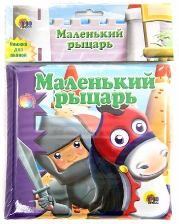 Купаемся-играемся. Маленький рыцарь обложка книги Купаемся-играемся. Маленький рыцарь обложка книги