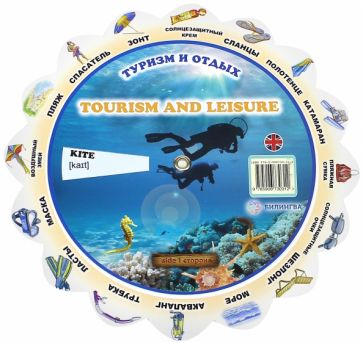 Тематический словарь "Tourism And Leisure. Туризм" обложка книги Тематический словарь "Tourism And Leisure. Туризм" обложка книги